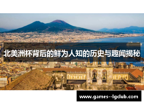 北美洲杯背后的鲜为人知的历史与趣闻揭秘