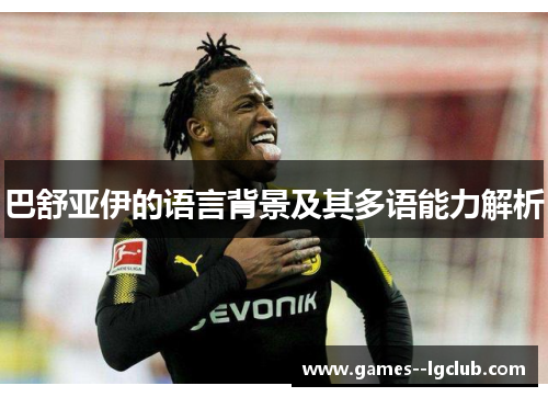 巴舒亚伊的语言背景及其多语能力解析