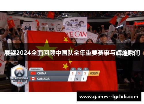 展望2024全面回顾中国队全年重要赛事与辉煌瞬间