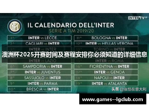 澳洲杯2025开赛时间及赛程安排你必须知道的详细信息