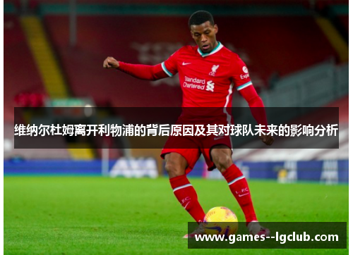 维纳尔杜姆离开利物浦的背后原因及其对球队未来的影响分析