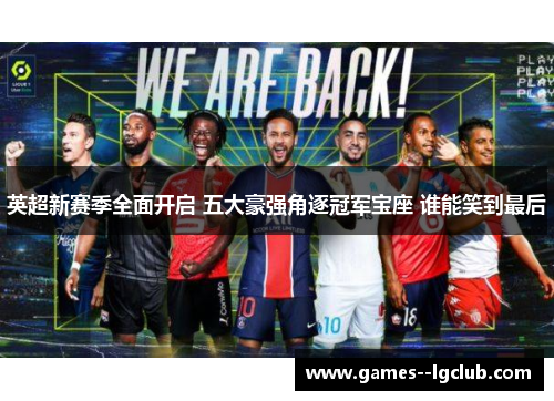 英超新赛季全面开启 五大豪强角逐冠军宝座 谁能笑到最后