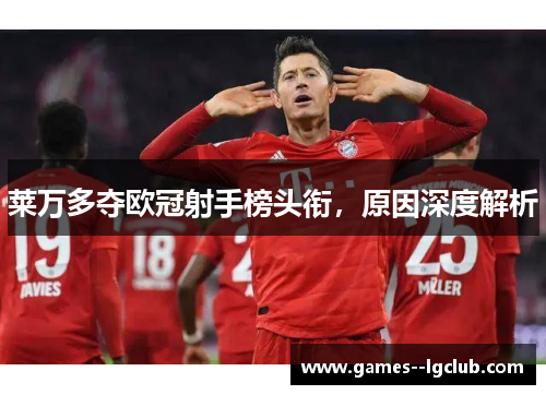 莱万多夺欧冠射手榜头衔，原因深度解析