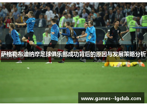 萨格勒布迪纳摩足球俱乐部成功背后的原因与发展策略分析 萨格勒布迪纳摩足球俱乐部成功背后的原因与发展策略分析