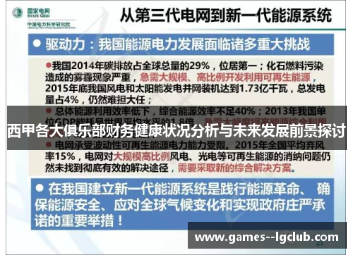 西甲各大俱乐部财务健康状况分析与未来发展前景探讨