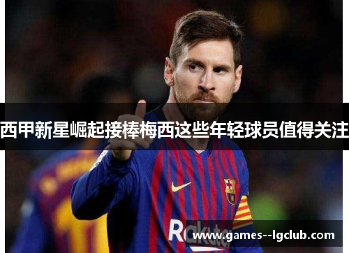 西甲新星崛起接棒梅西这些年轻球员值得关注 西甲新星崛起接棒梅西这些年轻球员值得关注