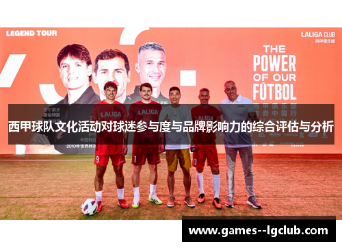 西甲球队文化活动对球迷参与度与品牌影响力的综合评估与分析 西甲球队文化活动对球迷参与度与品牌影响力的综合评估与分析