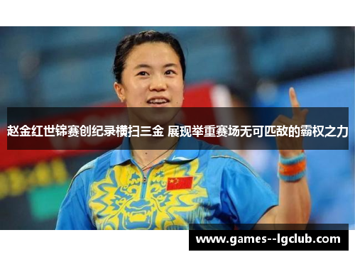 赵金红世锦赛创纪录横扫三金 展现举重赛场无可匹敌的霸权之力 赵金红世锦赛创纪录横扫三金 展现举重赛场无可匹敌的霸权之力