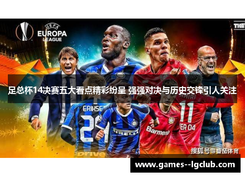 足总杯14决赛五大看点精彩纷呈 强强对决与历史交锋引人关注