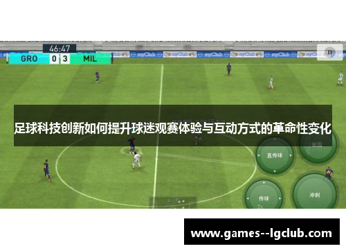 足球科技创新如何提升球迷观赛体验与互动方式的革命性变化 足球科技创新如何提升球迷观赛体验与互动方式的革命性变化