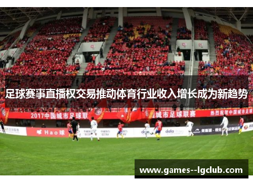 足球赛事直播权交易推动体育行业收入增长成为新趋势