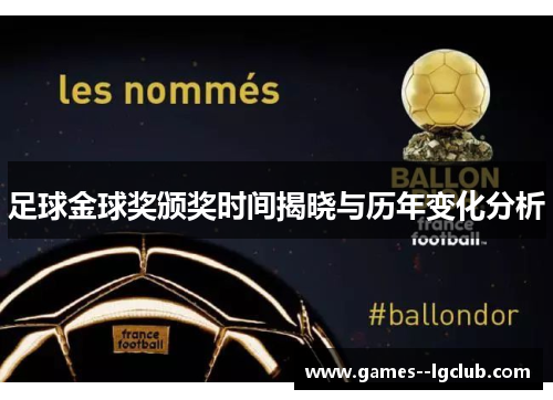 足球金球奖颁奖时间揭晓与历年变化分析 足球金球奖颁奖时间揭晓与历年变化分析
