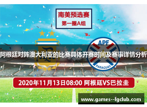 阿根廷对阵澳大利亚的比赛具体开赛时间及赛事详情分析 阿根廷对阵澳大利亚的比赛具体开赛时间及赛事详情分析