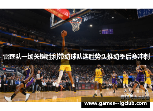 雷霆队一场关键胜利带动球队连胜势头推动季后赛冲刺 雷霆队一场关键胜利带动球队连胜势头推动季后赛冲刺