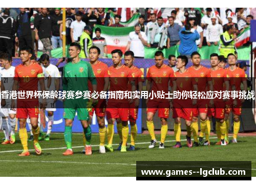 香港世界杯保龄球赛参赛必备指南和实用小贴士助你轻松应对赛事挑战