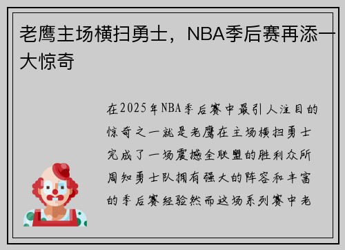 老鹰主场横扫勇士，NBA季后赛再添一大惊奇
