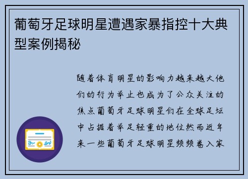 葡萄牙足球明星遭遇家暴指控十大典型案例揭秘 葡萄牙足球明星遭遇家暴指控十大典型案例揭秘