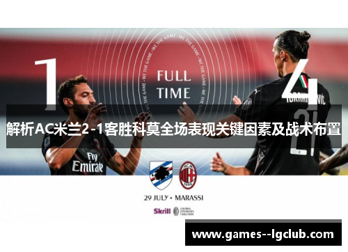 解析AC米兰2-1客胜科莫全场表现关键因素及战术布置