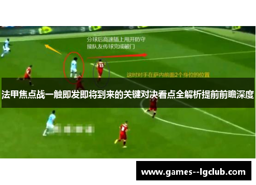 法甲焦点战一触即发即将到来的关键对决看点全解析提前前瞻深度 法甲焦点战一触即发即将到来的关键对决看点全解析提前前瞻深度