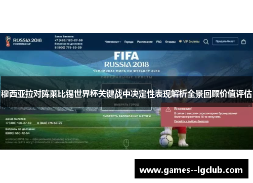 穆西亚拉对阵莱比锡世界杯关键战中决定性表现解析全景回顾价值评估