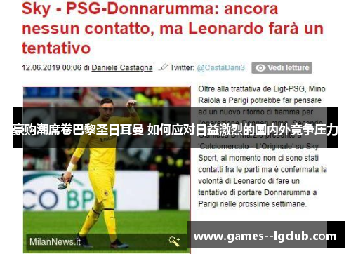 豪购潮席卷巴黎圣日耳曼 如何应对日益激烈的国内外竞争压力