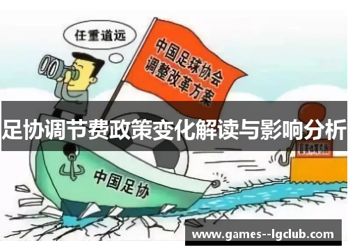 足协调节费政策变化解读与影响分析