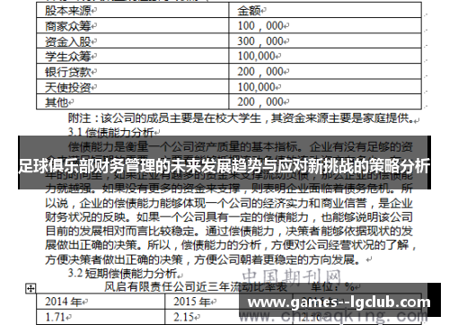足球俱乐部财务管理的未来发展趋势与应对新挑战的策略分析 足球俱乐部财务管理的未来发展趋势与应对新挑战的策略分析