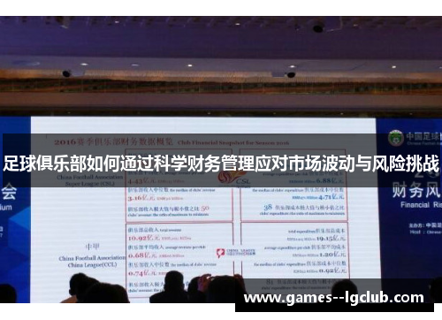 足球俱乐部如何通过科学财务管理应对市场波动与风险挑战 足球俱乐部如何通过科学财务管理应对市场波动与风险挑战