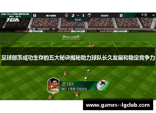 足球部落成功生存的五大秘诀揭秘助力球队长久发展和稳定竞争力 足球部落成功生存的五大秘诀揭秘助力球队长久发展和稳定竞争力