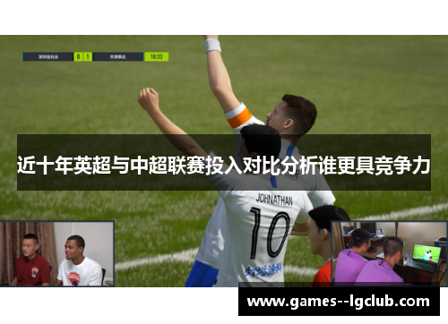 近十年英超与中超联赛投入对比分析谁更具竞争力