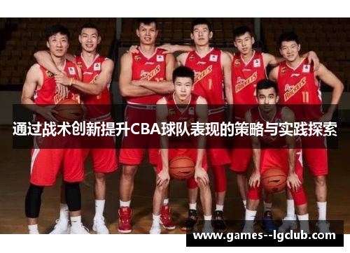 通过战术创新提升CBA球队表现的策略与实践探索