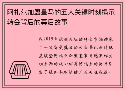 阿扎尔加盟皇马的五大关键时刻揭示转会背后的幕后故事