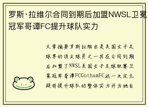 罗斯·拉维尔合同到期后加盟NWSL卫冕冠军哥谭FC提升球队实力