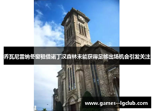 乔瓦尼雷纳冬窗租借诺丁汉森林未能获得足够出场机会引发关注