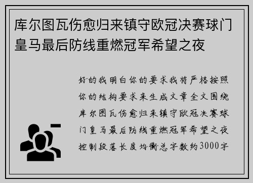 库尔图瓦伤愈归来镇守欧冠决赛球门皇马最后防线重燃冠军希望之夜