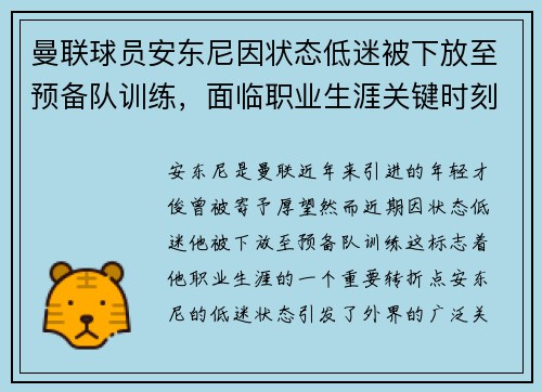 曼联球员安东尼因状态低迷被下放至预备队训练，面临职业生涯关键时刻