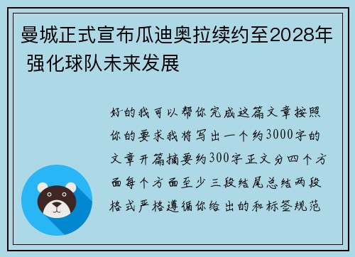 曼城正式宣布瓜迪奥拉续约至2028年 强化球队未来发展