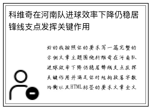 科维奇在河南队进球效率下降仍稳居锋线支点发挥关键作用