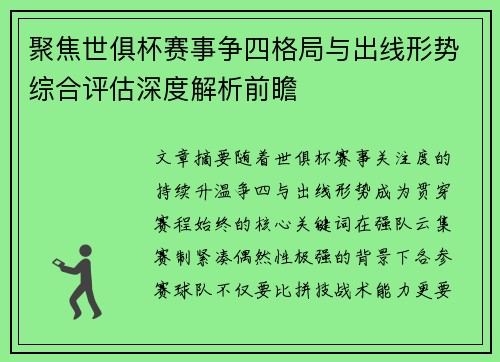 聚焦世俱杯赛事争四格局与出线形势综合评估深度解析前瞻 聚焦世俱杯赛事争四格局与出线形势综合评估深度解析前瞻