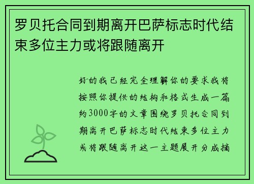 罗贝托合同到期离开巴萨标志时代结束多位主力或将跟随离开 罗贝托合同到期离开巴萨标志时代结束多位主力或将跟随离开