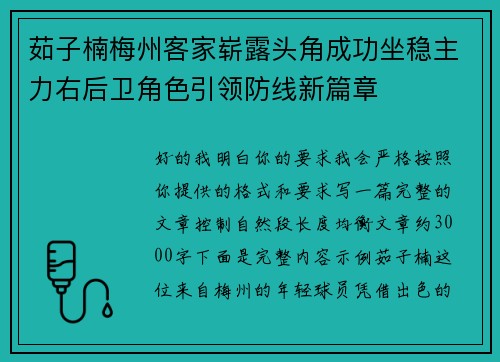 茹子楠梅州客家崭露头角成功坐稳主力右后卫角色引领防线新篇章