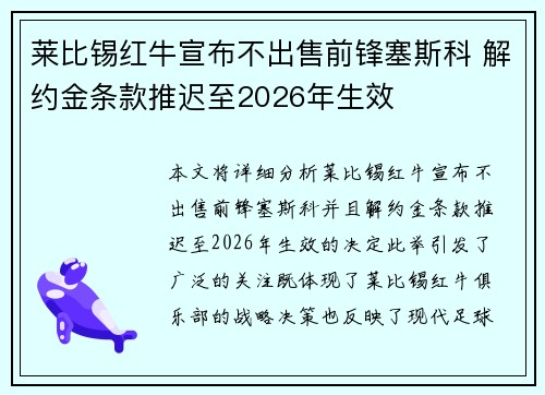 莱比锡红牛宣布不出售前锋塞斯科 解约金条款推迟至2026年生效