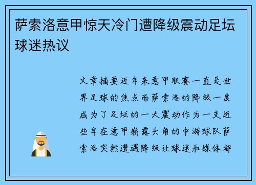 萨索洛意甲惊天冷门遭降级震动足坛球迷热议 萨索洛意甲惊天冷门遭降级震动足坛球迷热议