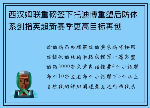 西汉姆联重磅签下托迪博重塑后防体系剑指英超新赛季更高目标再创