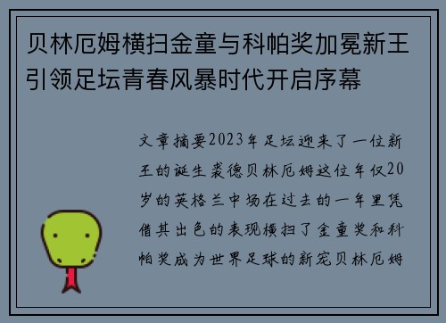 贝林厄姆横扫金童与科帕奖加冕新王引领足坛青春风暴时代开启序幕 贝林厄姆横扫金童与科帕奖加冕新王引领足坛青春风暴时代开启序幕