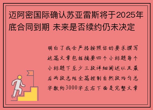 迈阿密国际确认苏亚雷斯将于2025年底合同到期 未来是否续约仍未决定 迈阿密国际确认苏亚雷斯将于2025年底合同到期 未来是否续约仍未决定