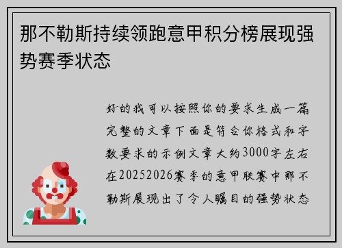 那不勒斯持续领跑意甲积分榜展现强势赛季状态 那不勒斯持续领跑意甲积分榜展现强势赛季状态