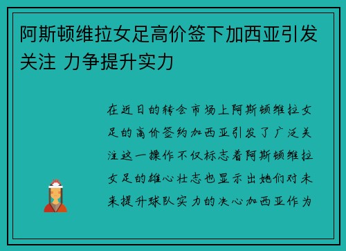 阿斯顿维拉女足高价签下加西亚引发关注 力争提升实力