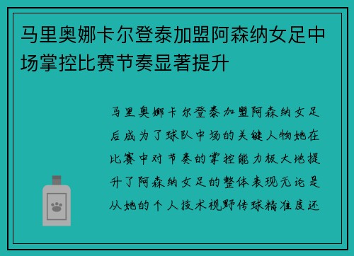 马里奥娜卡尔登泰加盟阿森纳女足中场掌控比赛节奏显著提升