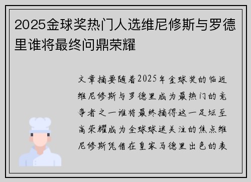 2025金球奖热门人选维尼修斯与罗德里谁将最终问鼎荣耀 2025金球奖热门人选维尼修斯与罗德里谁将最终问鼎荣耀